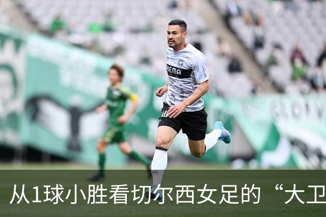 从1球小胜看切尔西女足的“大卫与歌利亚”传奇