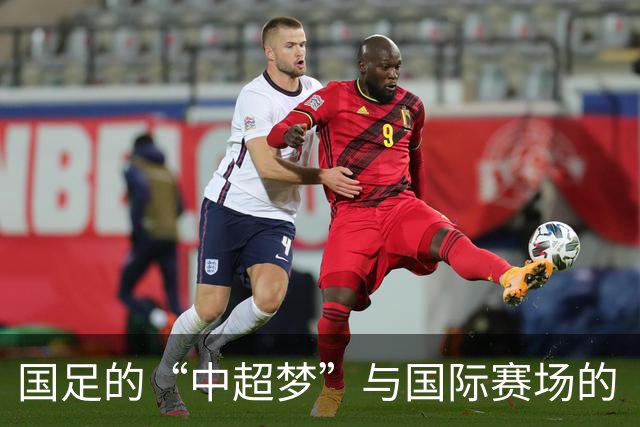 国足的“中超梦”与国际赛场的“现实坑