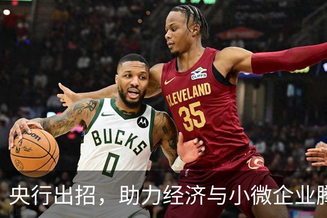 央行出招，助力经济与小微企业腾飞！