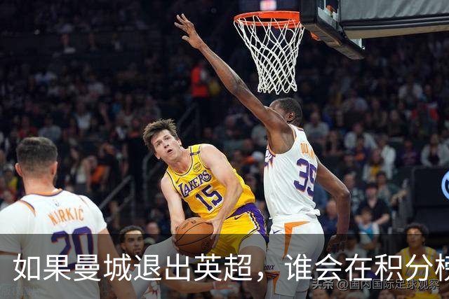 如果曼城退出英超，谁会在积分榜上“步步高升”？
