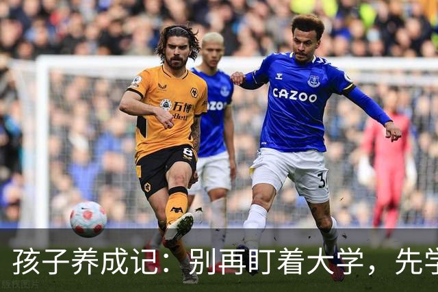 孩子养成记：别再盯着大学，先学会如何给他撑伞！