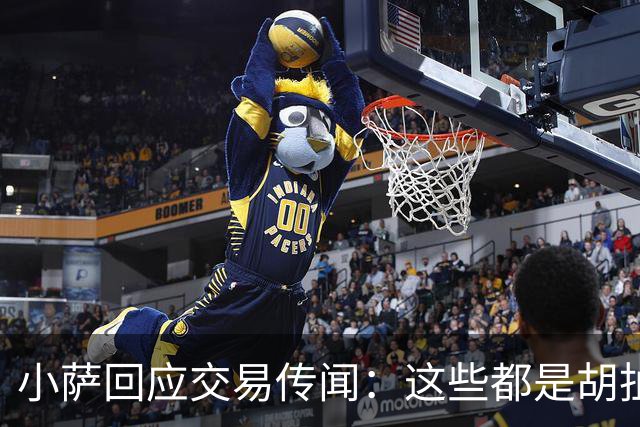 小萨回应交易传闻：这些都是胡扯，真是不知从哪冒出来的！
