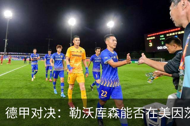 德甲对决：勒沃库森能否在美因茨的主场拿下三分？