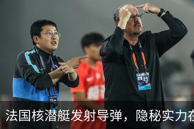 法国核潜艇发射导弹，隐秘实力在海底酝酿