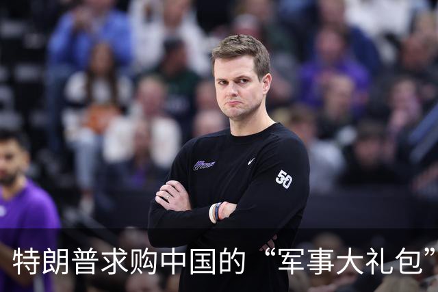 特朗普求购中国的“军事大礼包”，结果冷处理！
