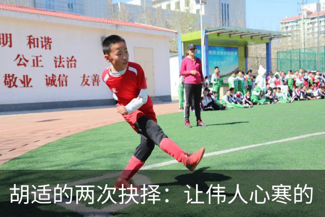 胡适的两次抉择：让伟人心寒的“学者风范