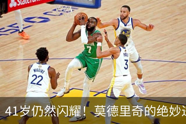 41岁仍然闪耀！莫德里奇的绝妙进球照亮赛场